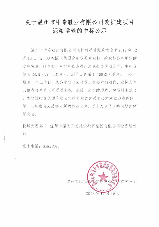 關于溫州市中泰鞋業(yè)有限公司改擴建項目泥漿運輸?shù)闹袠斯?jpg